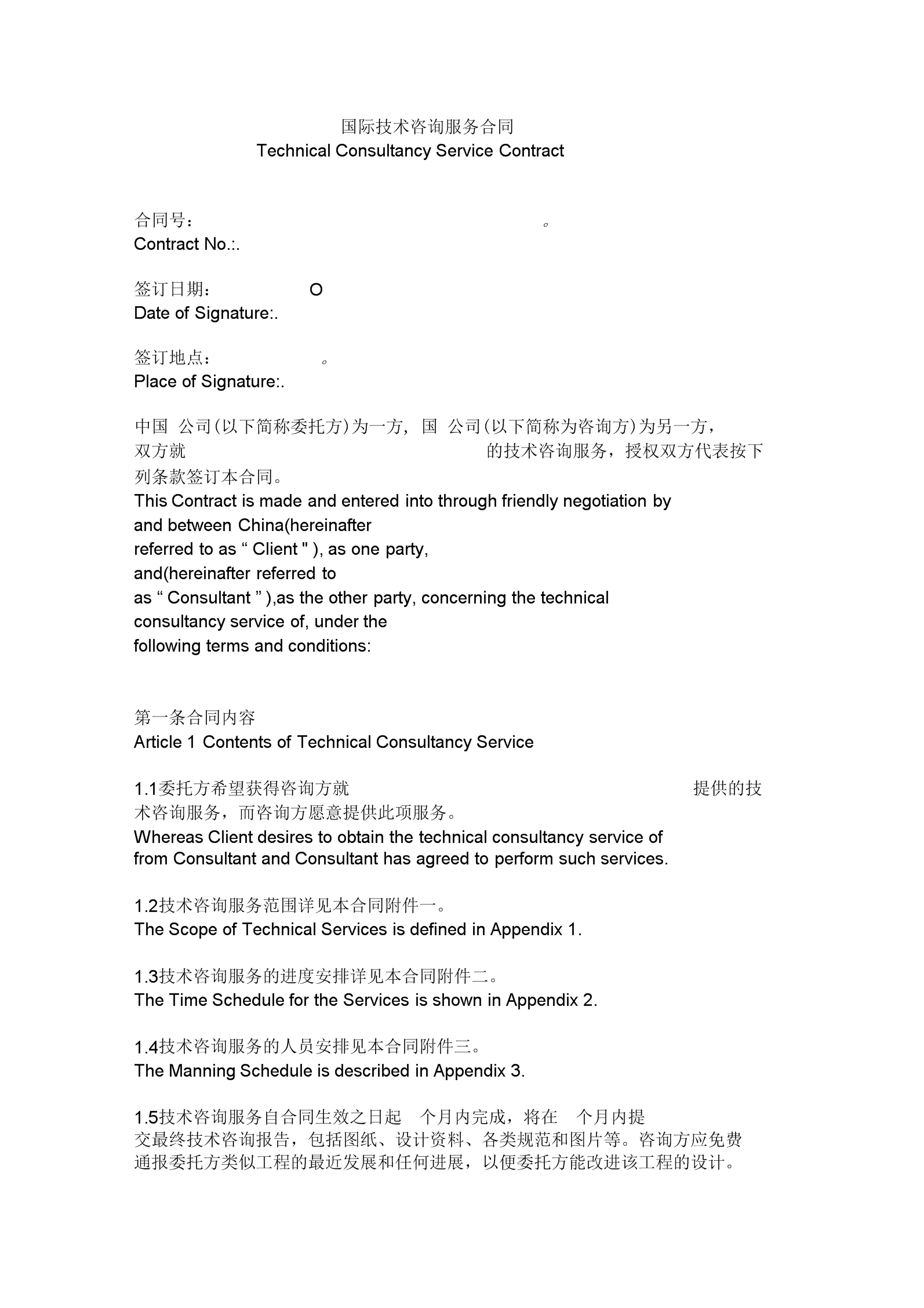 国际技术咨询服务合同（中英合并版）解读与学习要点