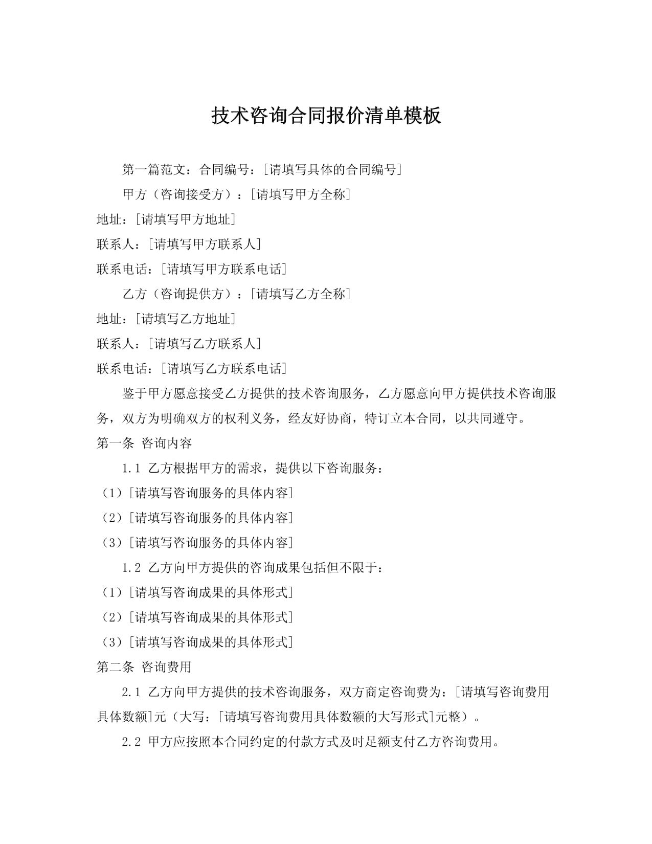 技术咨询合同报价清单模板详解与使用指南